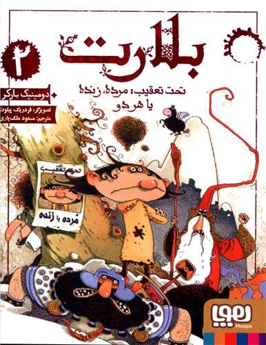 بلارت (2)(تحت تعقیب مرده زنده یا هردو)