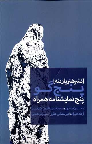 پنج گو (هنر پارينه و ماهابه)