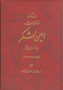 روزنامه خاطرات امین لشکر (وزیری)