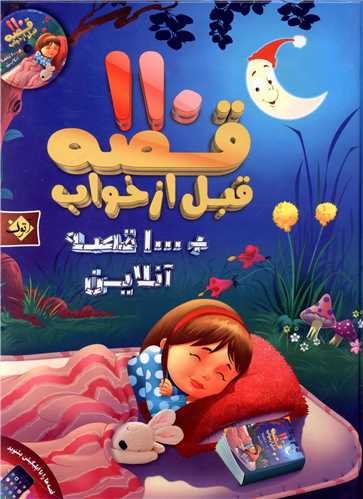 110 قصه قبل از خواب (پيام بهاران)