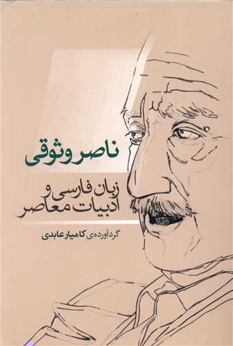 ناصر وثوقی (زبان فارسی و ادبیات معاصر)