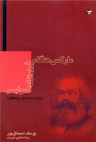 مارکس هنگام فروریزی کمونیسم 