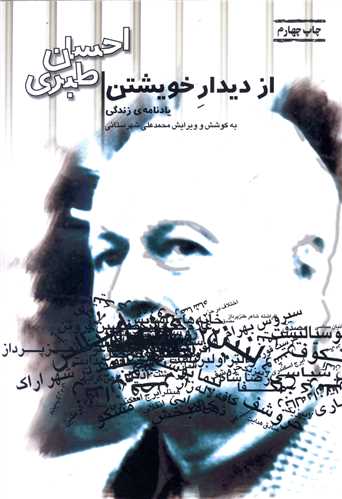 از ديدار خويشتن (بازتاب نگار)