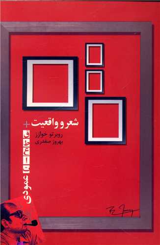شعر و واقعیت (قطعات عمودی)