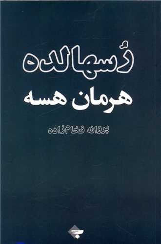 رسهالده (بازتاب نگار)