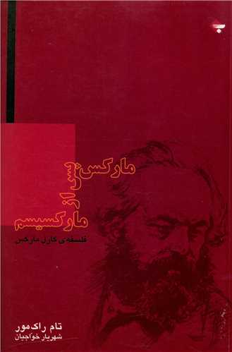 مارکس پس از مارکسیسم 