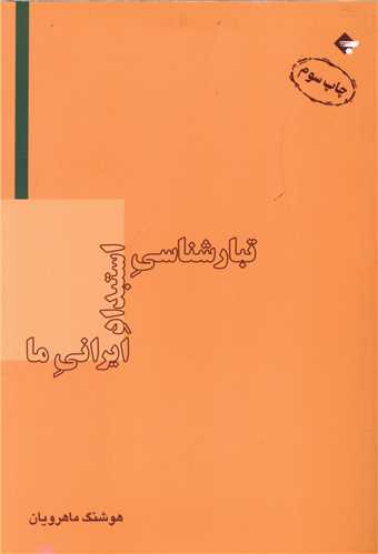 تبارشناسی استبداد ایرانی ما 