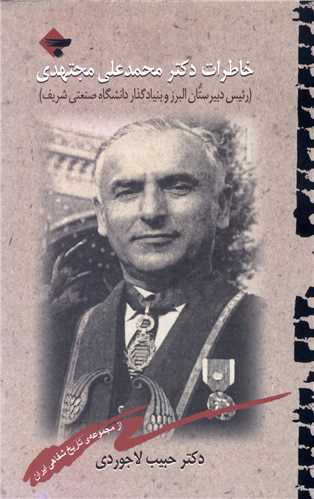 خاطرات دکتر محمد علی مجتهدی