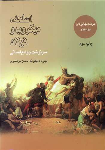 اسلحه میکروب و فولاد 