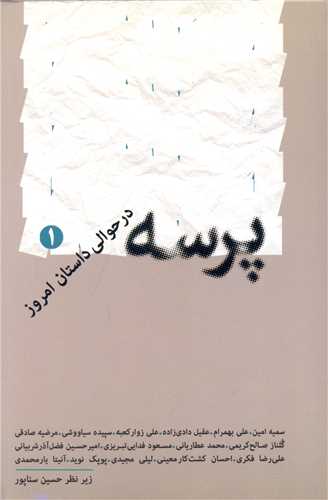 پرسه در حوالی داستان امروز (1)