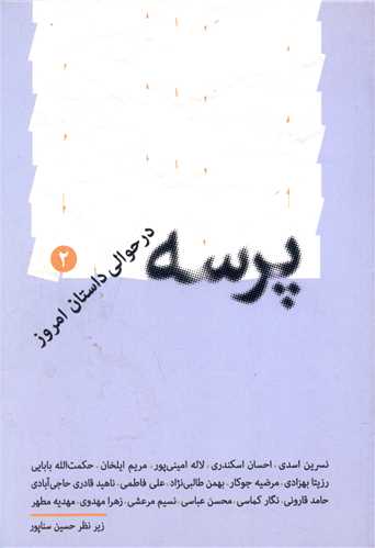 پرسه در حوالی داستان امروز (2)