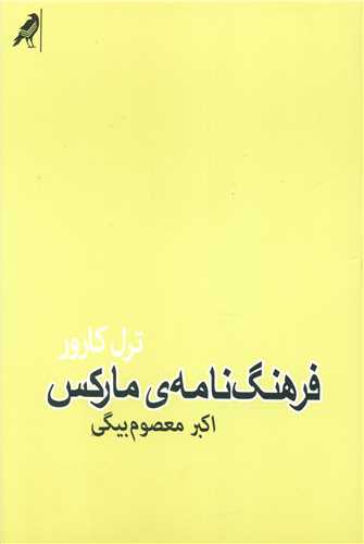 فرهنگ نامه مارکس (کلاغ)