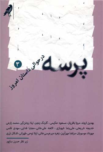پرسه در حوالی داستان امروز (3)