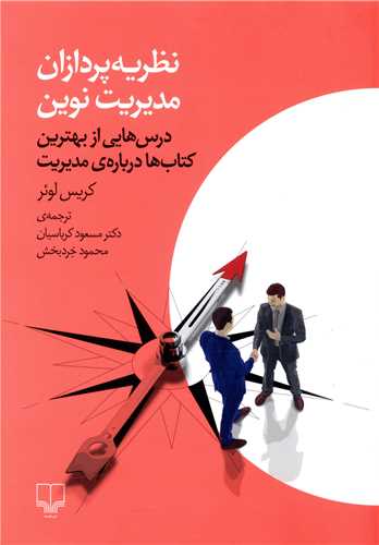 نظريه پردازان مديريت نوين (چشمه)