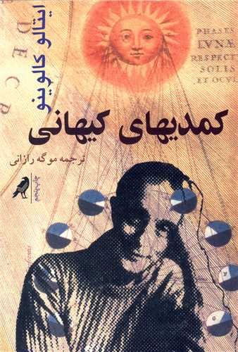 کمديهاي کيهاني (کلاغ)
