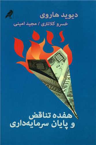 هفده تناقض و پایان سرمایه داری 
