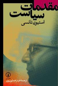 مقدمات سياست (ني)