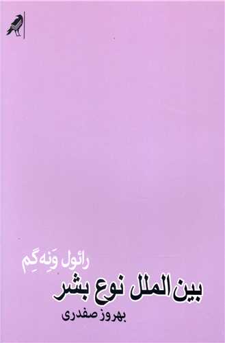 بین الملل نوع بشر 