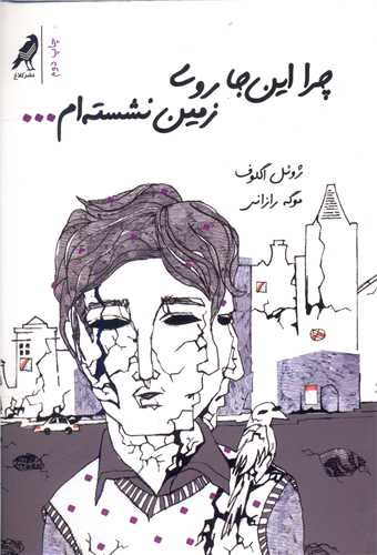 چرا اینجا روی زمین نشسته ام 