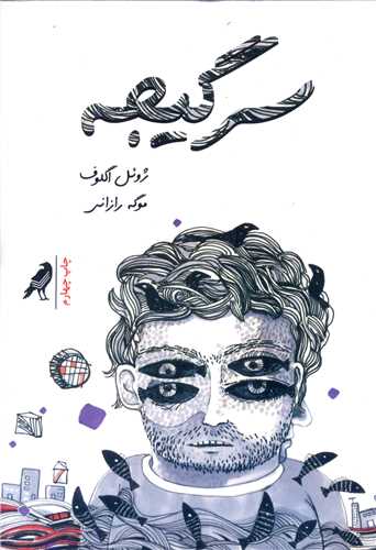 سرگیجه 
