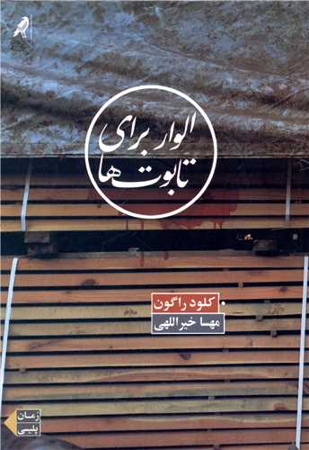 الوار براي تابوت ها (کلاغ)