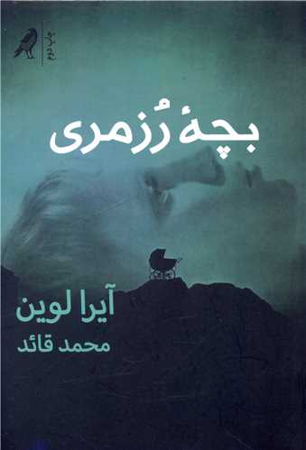 بچه رزمری 