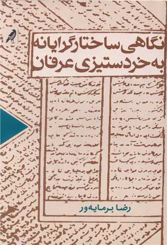 نگاهي ساختارگرايانه به خرد ستيزي عرفان (کلاغ)