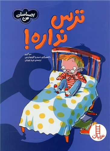 احساسات من (ترس نداره)