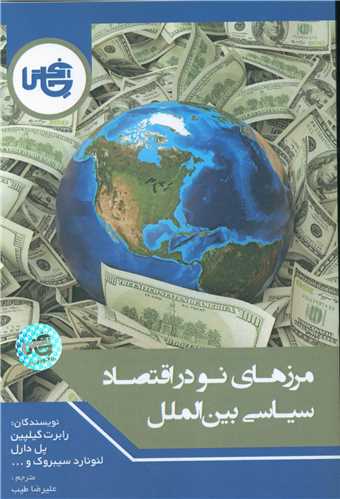 مرزهای نو در اقتصاد سیاسی بین الملل 