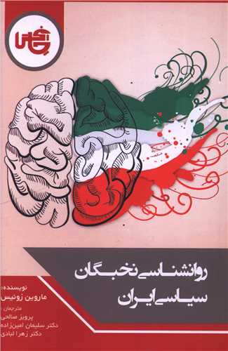 روانشناسی نخبگان سیاسی ایران 