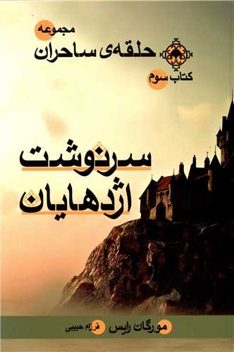 مجموعه حلقه ساحران (3)(سرنوشت اژدهایان)
