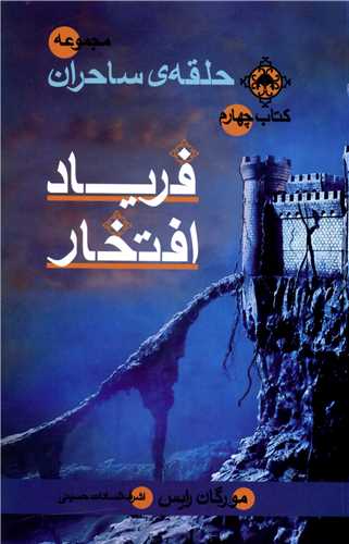 مجموعه حلقه ساحران (4)(فریاد افتخار)