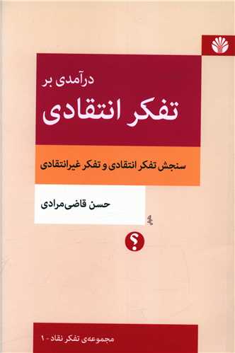 درآمدی بر تفکر انتقادی 