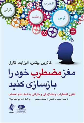 مغز مضطرب خود را بازسازی کنید 