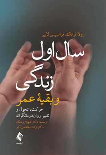 سال اول زندگي و بقيه عمر (ارجمند)