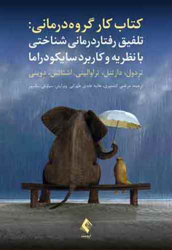 کتاب کار گروه‌درماني: تلفيق رفتاردرماني ‌شناختي (ارجمند)