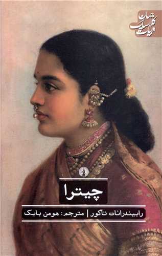 چيترا (علمي فرهنگي)