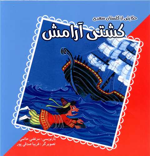 پک حکایتی از گلستان سعدی (3جلدی)