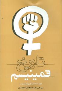تاريخ فمينيسم (روشنگران)