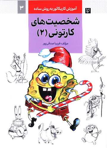 آموزش کاریکاتور (شخصیت های کارتونی)(2)