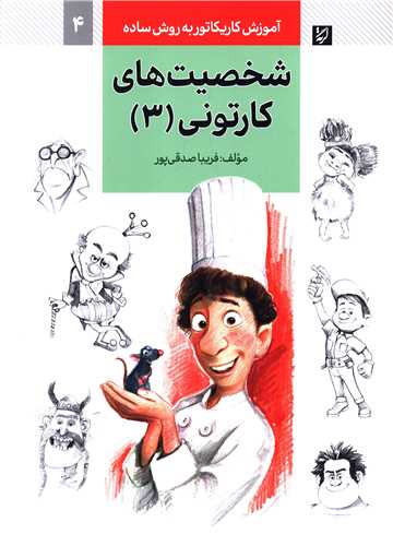 آموزش کاریکاتور (شخصیت های کارتونی)(3)