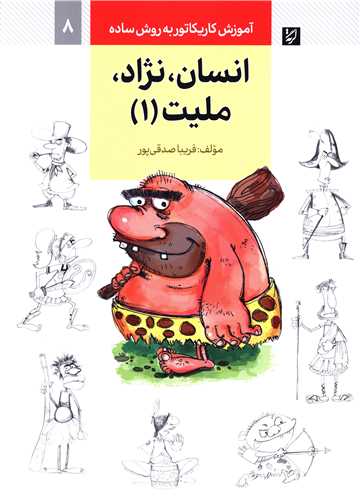 آموزش کاریکاتور (انسان نژاد ملیت)(1)