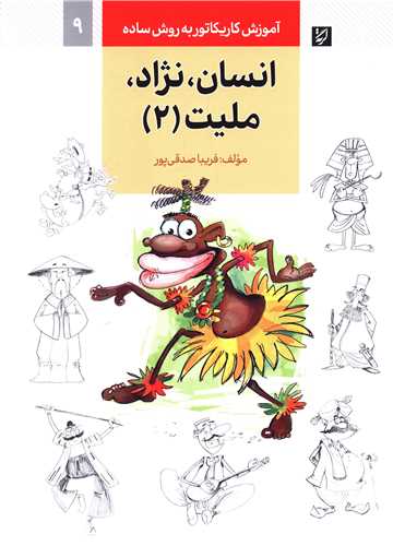آموزش کاريکاتور (انسان نژاد مليت)(2)(گرته)