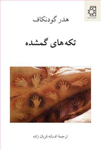تکه هاي گمشده (ناهيد)