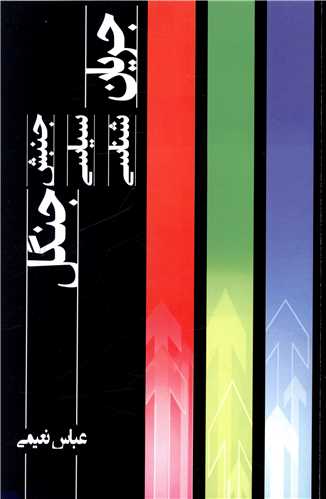 جريان شناسي سياسي (جنبش جنگل)(چاپخش)