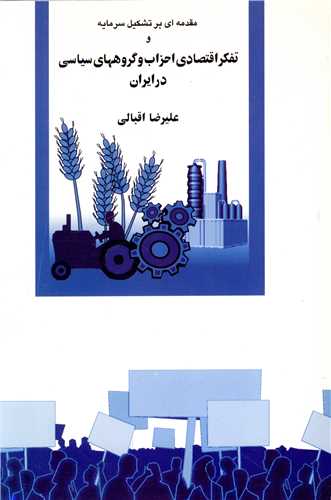 تفکر اقتصادی احزاب و گروه های سیاسی در ایران