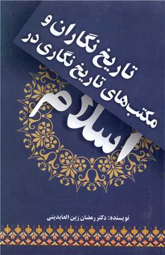 تاريخ نگاران و مکتب هاي تاريخ نگاري در اسلام (چاپخش)