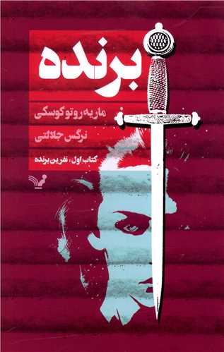 برنده (کتاب اول)(نفرین برنده)