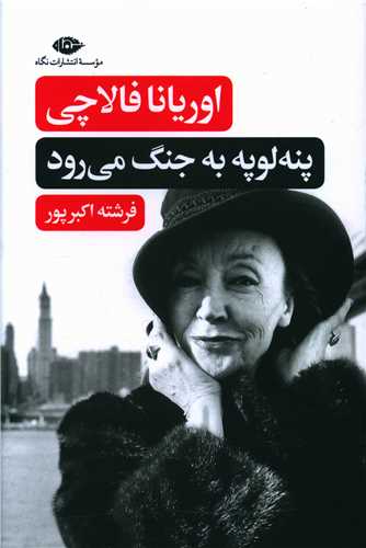 پنه لوپه به جنگ می رود 