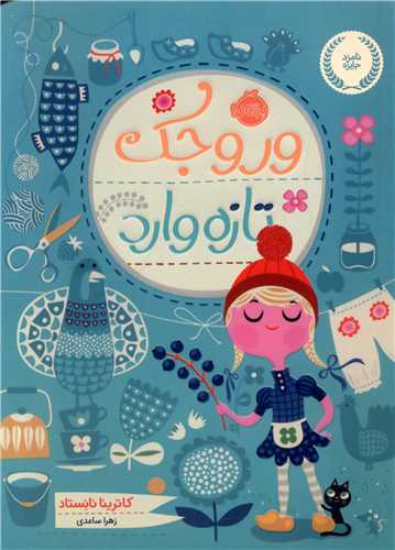 وروجک تازه وارد (پرتقال)
